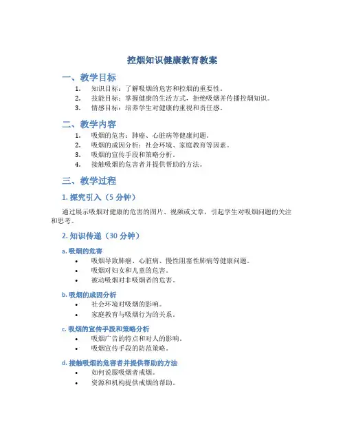 控烟知识健康教育教案