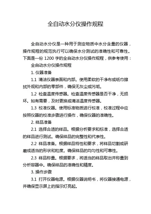 全自动水分仪操作规程