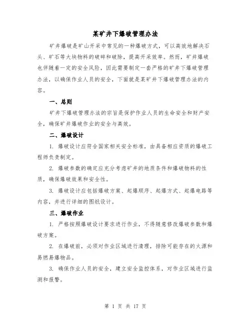 某矿井下爆破管理办法（三篇）