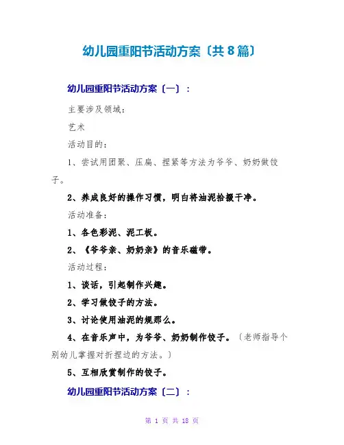 幼儿园重阳节活动方案(共8篇)