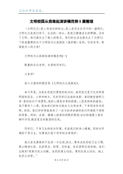 文明校园从我做起演讲稿范例5篇整理