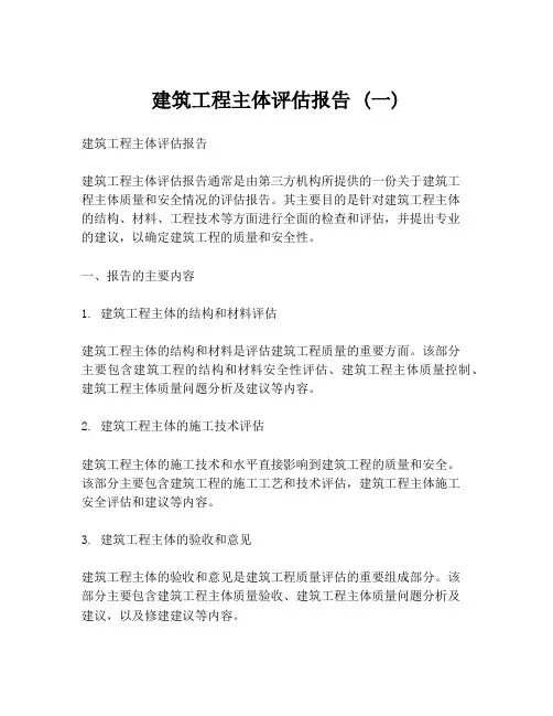 建筑工程主体评估报告 (一)
