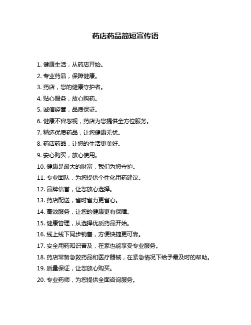药店药品简短宣传语