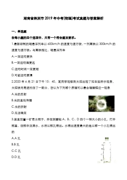 湖南省株洲市2019年中考[物理]考试真题与答案解析