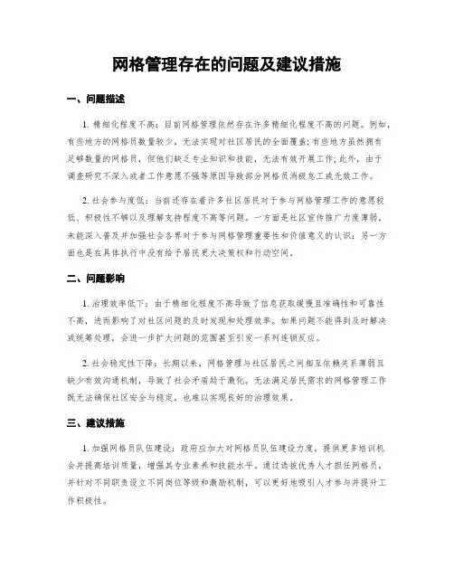 网格管理存在的问题及建议措施