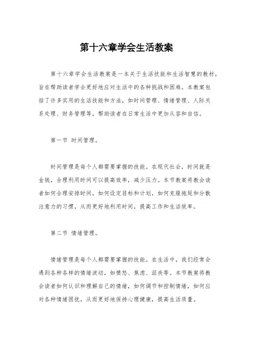 第十六章学会生活教案