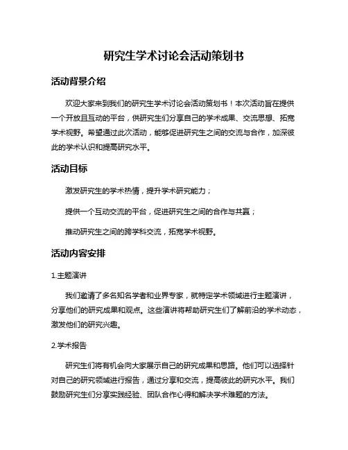 研究生学术讨论会活动策划书