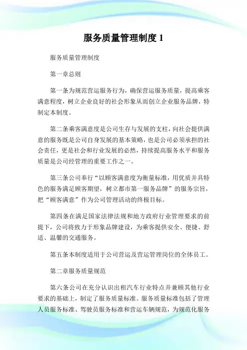 服务质量管理制度完整篇.doc