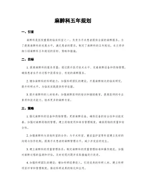 麻醉科五年规划