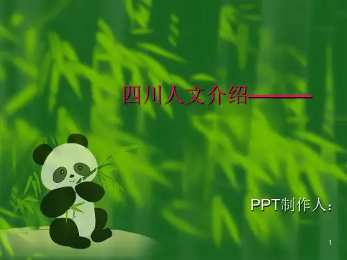 四川人文介绍ppt课件