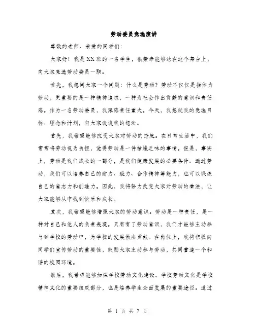 劳动委员竞选演讲（4篇）