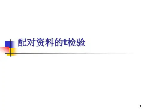 配对资料的t检验