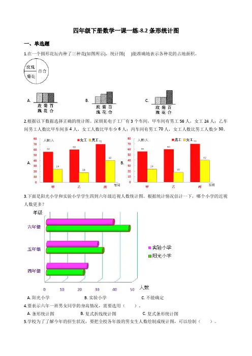 四年级下册数学一课一练-8.2条形统计图 西师大版(2014秋)(含答案)