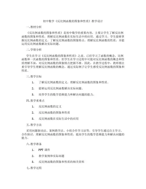 初中数学《反比例函数的图象和性质》教学设计