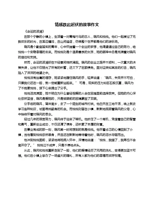 情感跌宕起伏的故事作文