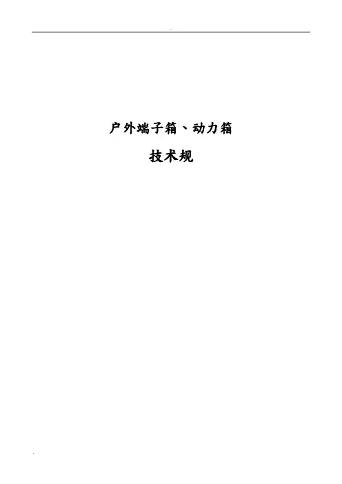 户外端子箱、动力箱技术规范