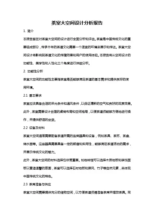 茶室大空间设计分析报告