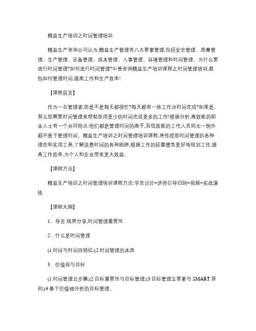 精益生产培训之时间管理培训