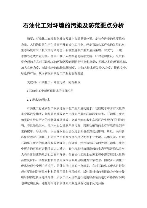 石油化工对环境的污染及防范要点分析