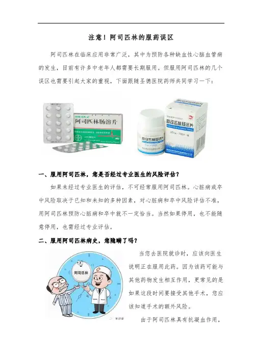 药学科室宣传-注意!阿司匹林的服药误区