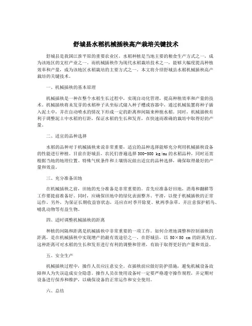 舒城县水稻机械插秧高产栽培关键技术