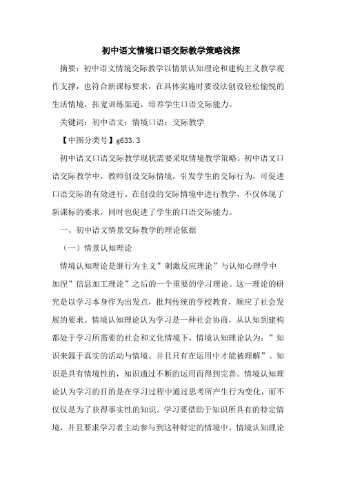 初中语文情境口语交际教学策略