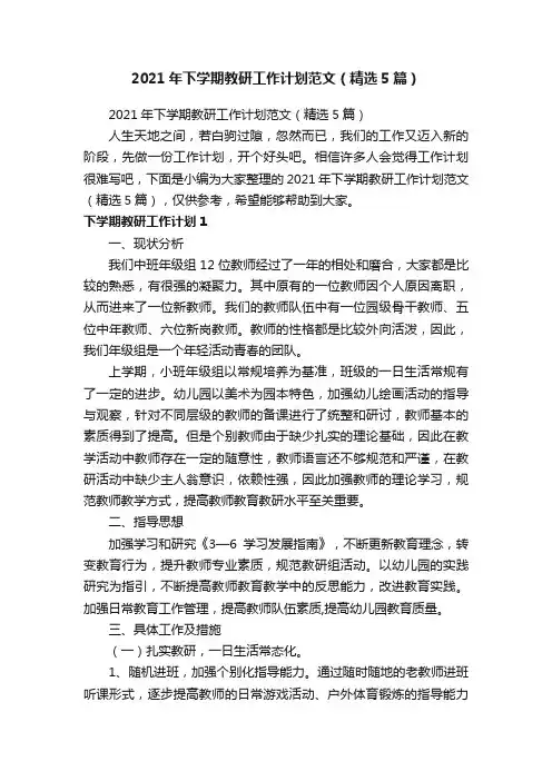 2021年下学期教研工作计划范文（精选5篇）