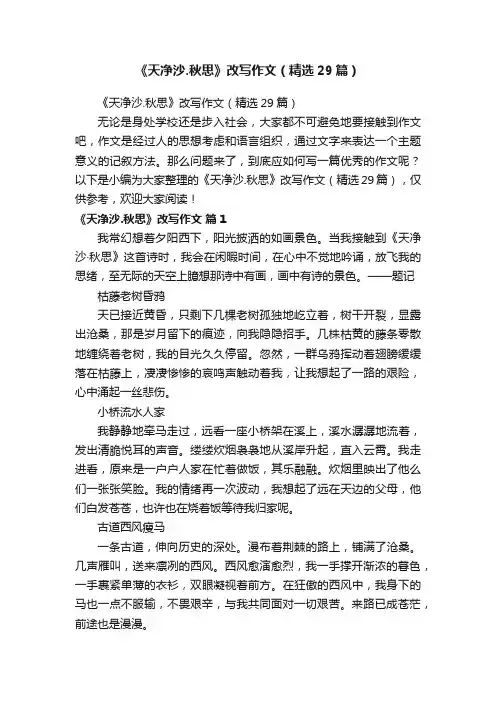 《天净沙.秋思》改写作文（精选29篇）