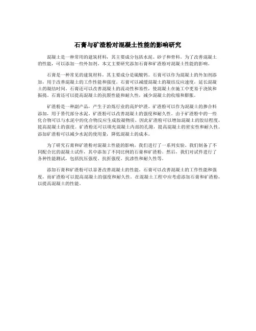 石膏与矿渣粉对混凝土性能的影响研究