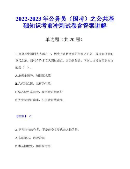 2022-2023年公务员(国考)之公共基础知识考前冲刺试卷含答案讲解