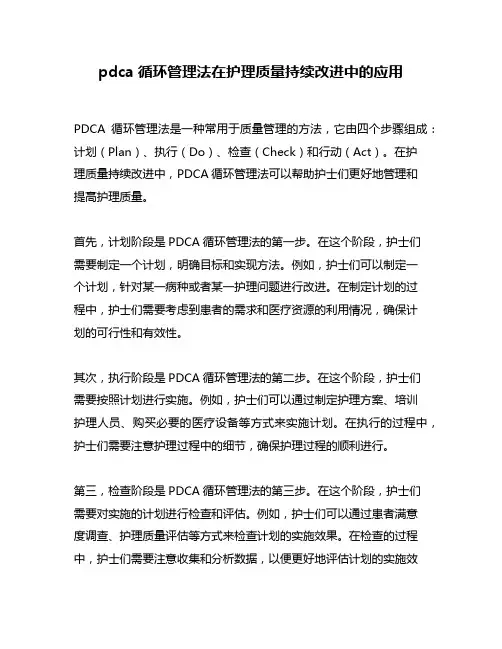 pdca循环管理法在护理质量持续改进中的应用