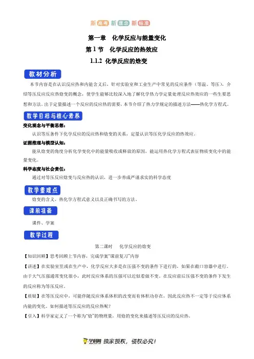 1.1.2 化学反应的焓变 教学设计-鲁科版高中化学选择性必修1