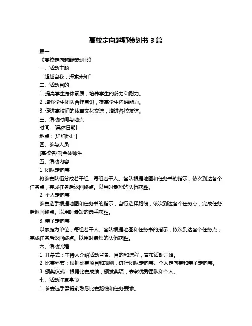 高校定向越野策划书3篇