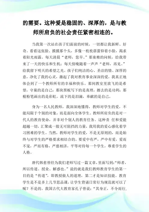 让爱在教育事业中闪光的师德师风演讲稿范文.doc