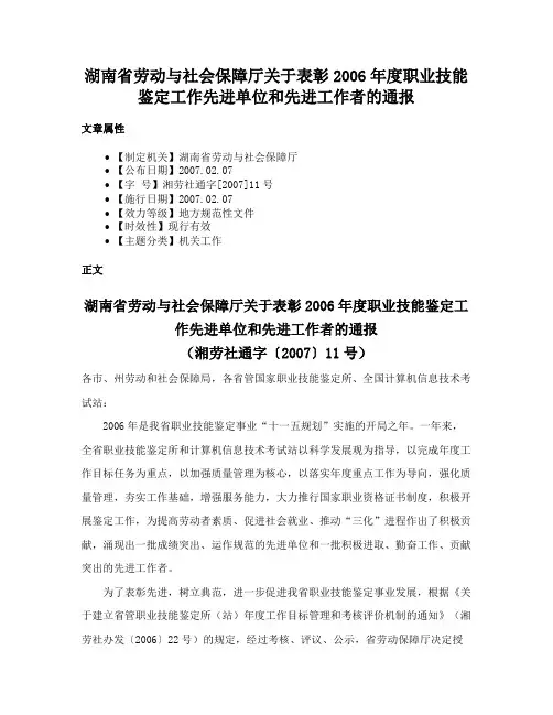 湖南省劳动与社会保障厅关于表彰2006年度职业技能鉴定工作先进单位和先进工作者的通报