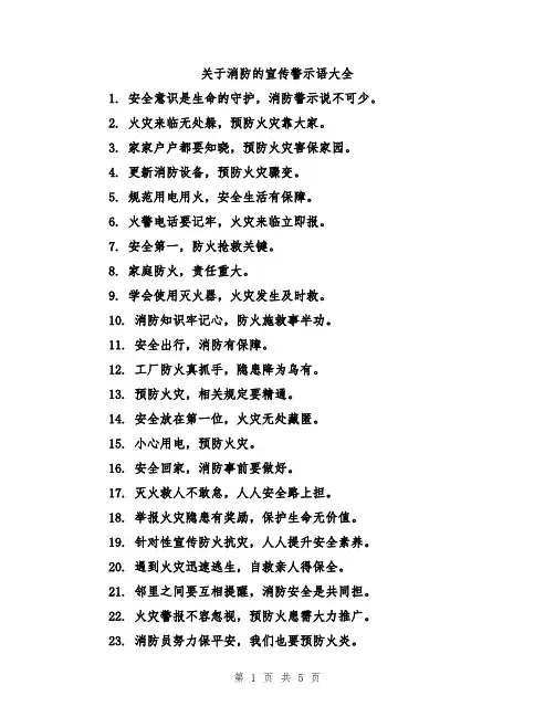 关于消防的宣传警示语大全