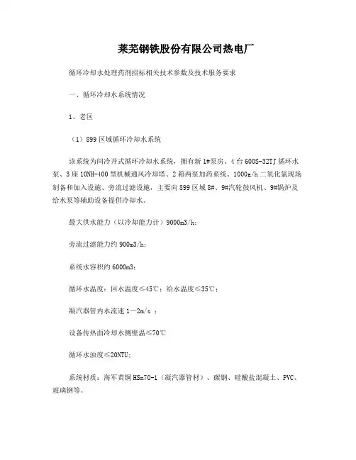 莱钢热电厂循环水药剂招标技术要求