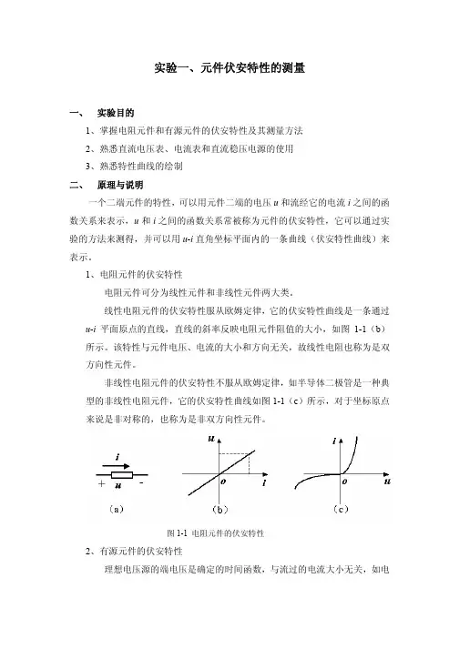 实验一,元件伏安特性的测量