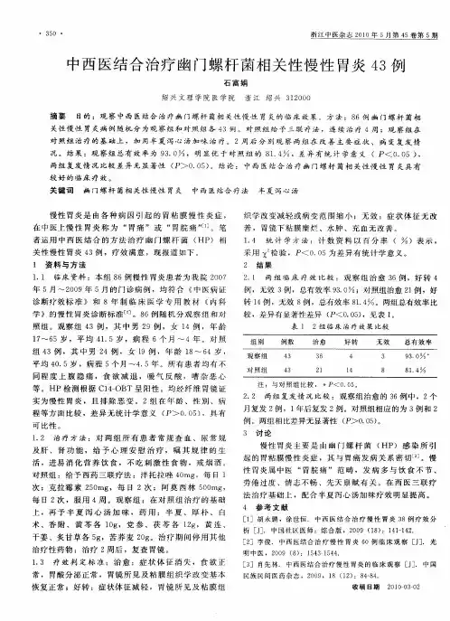 中西医结合治疗幽门螺杆菌相关性慢性胃炎43例