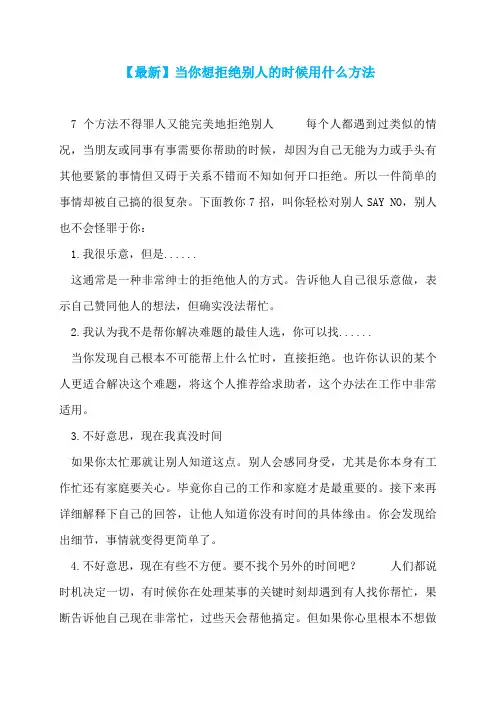 【最新】当你想拒绝别人的时候用什么方法
