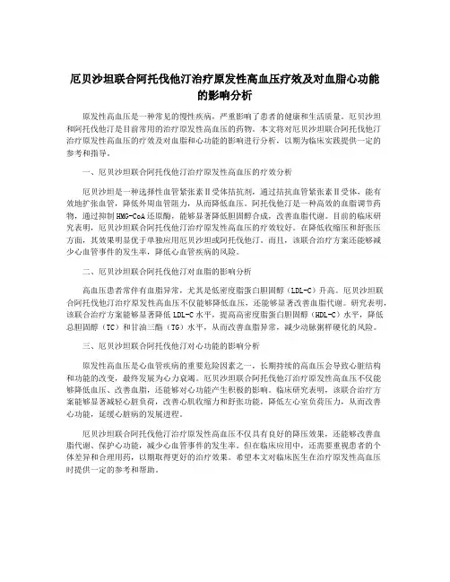 厄贝沙坦联合阿托伐他汀治疗原发性高血压疗效及对血脂心功能的影响分析