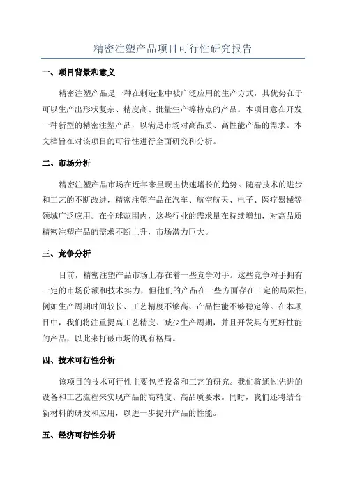 精密注塑产品项目可行性研究报告