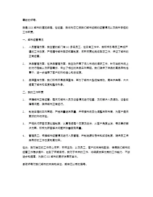 超市值班经理述职报告范文
