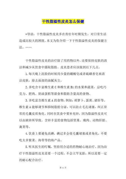 干性脂溢性皮炎怎么保健
