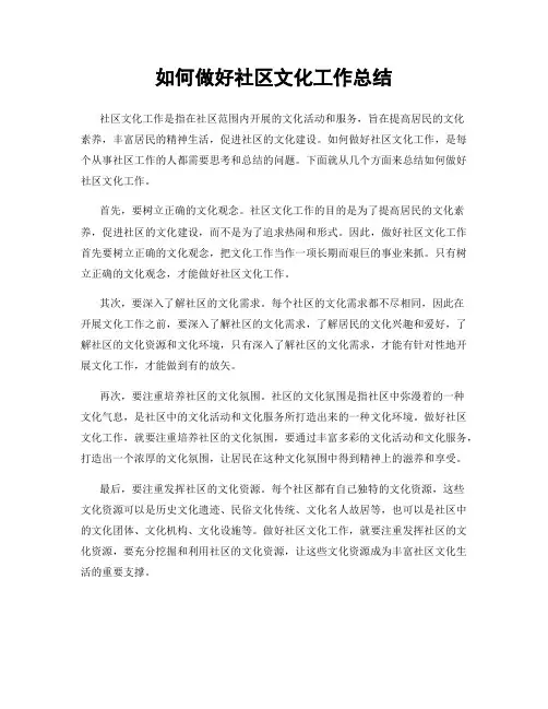 如何做好社区文化工作总结