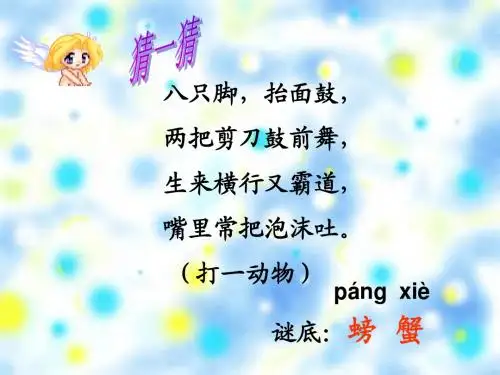 《爱写诗的小螃蟹》PPT课件