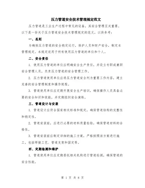 压力管道安全技术管理规定范文（二篇）