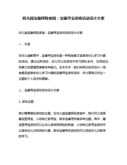 幼儿园宝藏探险家园：宝藏寻宝游戏活动设计方案