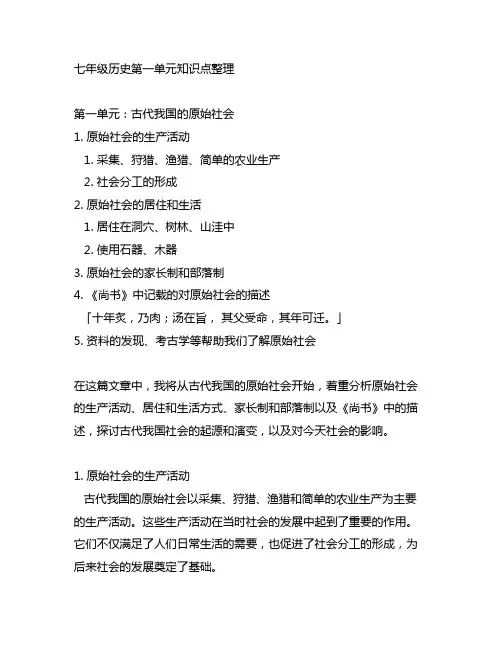 七年级历史第一单元知识点整理