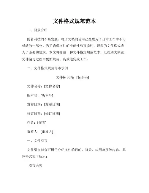 文件格式规范范本
